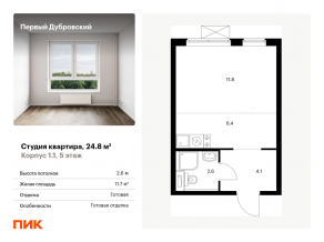 ЖК «Первый Дубровский», планировка студии, 24.80 м²