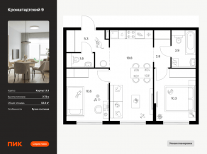 ЖК «Кронштадтский 9», планировка 2-комнатной квартиры, 53.60 м²