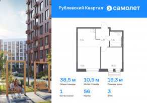 ЖК «Рублевский Квартал», планировка 1-комнатной квартиры, 38.48 м²