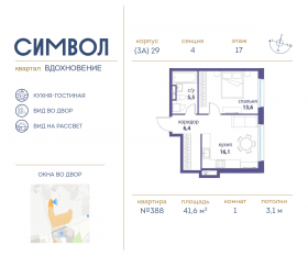 ЖК «Символ», планировка 1-комнатной квартиры, 41.60 м²