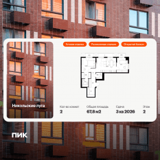 ЖК «Никольские луга», планировка 2-комнатной квартиры, 67.80 м²