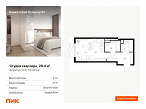 ЖК «Кавказский бульвар 51», планировка студии, 28.40 м²