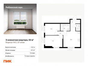 ЖК «Люблинский парк», планировка 2-комнатной квартиры, 52.00 м²