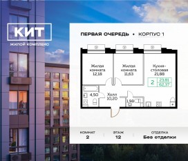 ЖК «Кит», планировка 2-комнатной квартиры, 62.37 м²