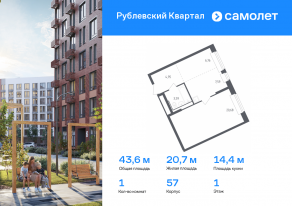 ЖК «Рублевский Квартал», планировка 1-комнатной квартиры, 43.57 м²