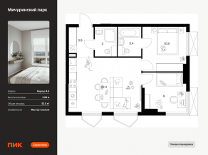 ЖК «Мичуринский парк», планировка 2-комнатной квартиры, 52.50 м²