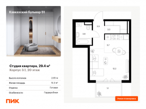 ЖК «Кавказский бульвар 51», планировка студии, 29.40 м²