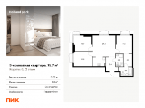 ЖК «Holland park», планировка 3-комнатной квартиры, 75.70 м²