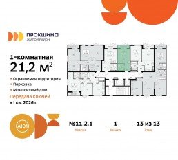 ЖК «Прокшино», планировка студии, 21.20 м²