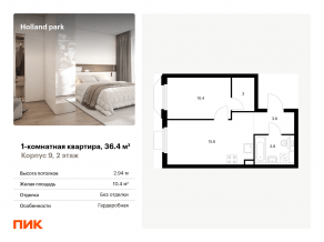 ЖК «Holland park», планировка 1-комнатной квартиры, 36.40 м²