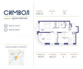 ЖК «Символ», планировка 2-комнатной квартиры, 66.20 м²