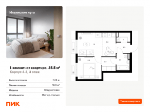 ЖК «Ильинские луга», планировка 1-комнатной квартиры, 35.50 м²
