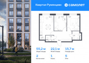 ЖК «Квартал Румянцево», планировка 2-комнатной квартиры, 55.17 м²