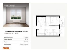 ЖК «Зеленый парк», планировка 1-комнатной квартиры, 33.10 м²