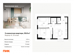 ЖК «Никольские луга», планировка 2-комнатной квартиры, 50.60 м²