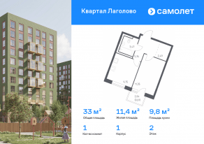 ЖК «Квартал Лаголово», планировка 1-комнатной квартиры, 33.01 м²