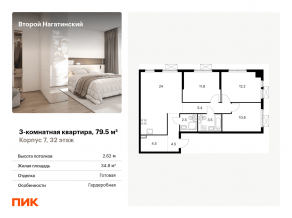 ЖК «Второй Нагатинский», планировка 3-комнатной квартиры, 79.50 м²