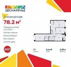 ЖК «Деснаречье», планировка 3-комнатной квартиры, 78.20 м²