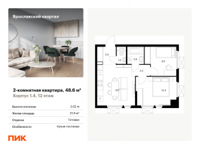 ЖК «Ярославский квартал», планировка 2-комнатной квартиры, 48.60 м²