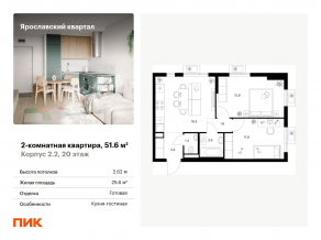 ЖК «Ярославский квартал», планировка 2-комнатной квартиры, 51.60 м²