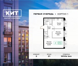 ЖК «Кит», планировка 2-комнатной квартиры, 55.20 м²