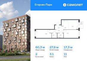 ЖК «Егорово Парк», планировка 2-комнатной квартиры, 60.32 м²