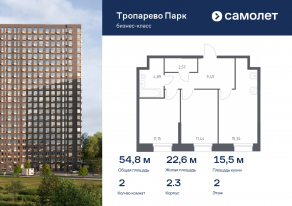 Апарт-комплекс «Тропарево парк», планировка 2-комнатной квартиры, 54.83 м²