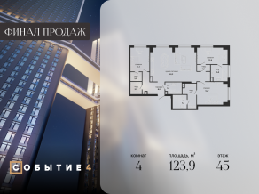 ЖК «Событие», планировка 4-комнатной квартиры, 123.90 м²