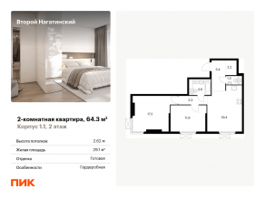 ЖК «Второй Нагатинский», планировка 2-комнатной квартиры, 64.30 м²