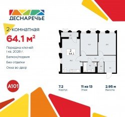ЖК «Деснаречье», планировка 2-комнатной квартиры, 64.10 м²