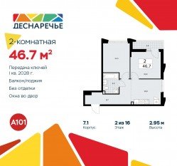 ЖК «Деснаречье», планировка 2-комнатной квартиры, 46.70 м²