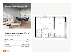 МФК «Большая Академическая 85», планировка 2-комнатной квартиры, 55.70 м²
