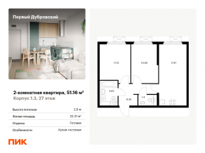 ЖК «Первый Дубровский», планировка 2-комнатной квартиры, 51.16 м²