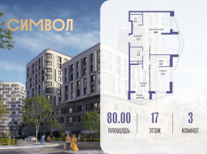 ЖК «Символ», планировка 3-комнатной квартиры, 80.00 м²