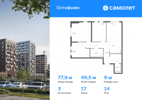 ЖК «Остафьево», планировка 3-комнатной квартиры, 77.91 м²