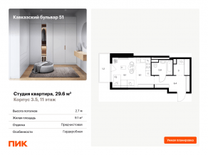 ЖК «Кавказский бульвар 51», планировка студии, 29.60 м²