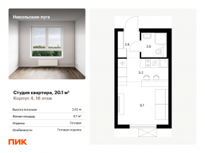 ЖК «Никольские луга», планировка студии, 20.10 м²