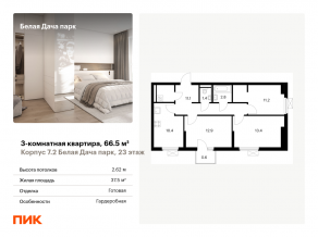 ЖК «Белая Дача парк», планировка 3-комнатной квартиры, 66.50 м²