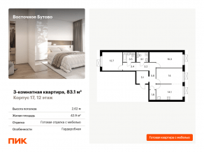 ЖК «Восточное Бутово», планировка 3-комнатной квартиры, 83.10 м²