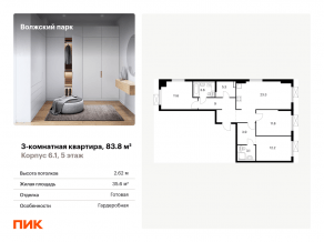 ЖК «Волжский парк», планировка 3-комнатной квартиры, 83.80 м²