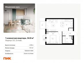 ЖК «Ильинские луга», планировка 1-комнатной квартиры, 34.90 м²