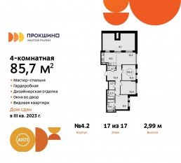 ЖК «Прокшино», планировка 4-комнатной квартиры, 85.70 м²