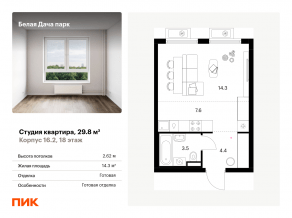 ЖК «Белая Дача парк», планировка студии, 29.80 м²