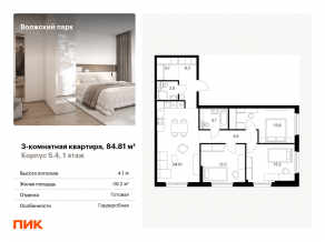 ЖК «Волжский парк», планировка 3-комнатной квартиры, 84.81 м²