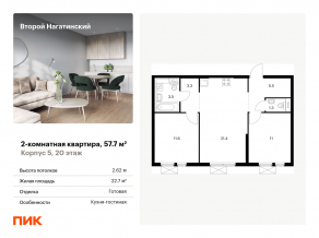 ЖК «Второй Нагатинский», планировка 2-комнатной квартиры, 57.70 м²