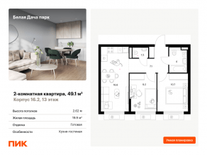 ЖК «Белая Дача парк», планировка 2-комнатной квартиры, 49.10 м²