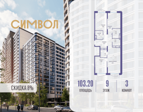 ЖК «Символ», планировка 3-комнатной квартиры, 103.20 м²