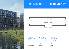 ЖК «Новое Внуково», планировка 1-комнатной квартиры, 44.47 м²