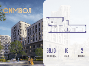 ЖК «Символ», планировка 2-комнатной квартиры, 69.10 м²