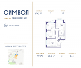 ЖК «Символ», планировка 3-комнатной квартиры, 75.80 м²